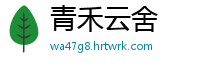 青禾云舍